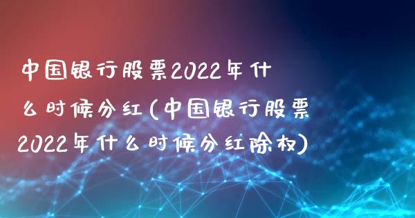 中国银行股票2022年什么时候分红(中国银行股票2022年什么时候分红除权)_https://www.yunyouns.com_恒生指数_第1张