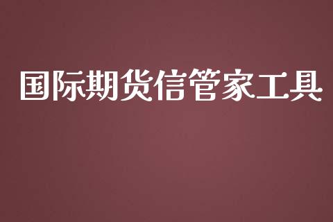 国际期货信管家工具_https://www.yunyouns.com_期货行情_第1张