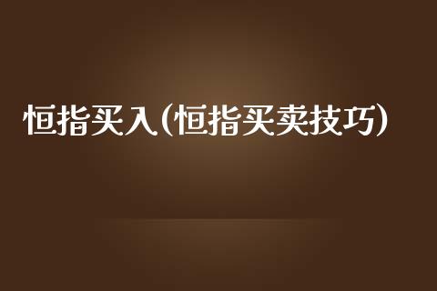 恒指买入(恒指买卖技巧)_https://www.yunyouns.com_恒生指数_第1张