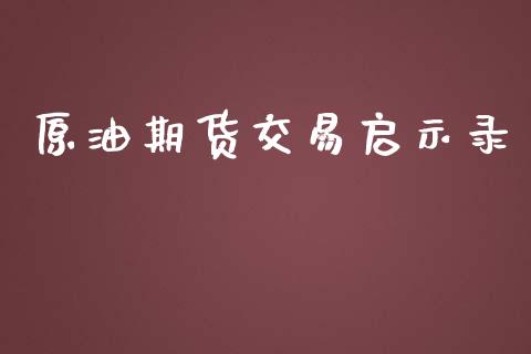 原油期货交易启示录_https://www.yunyouns.com_期货直播_第1张