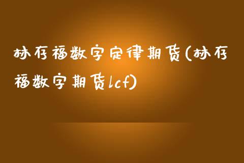 林存福数字定律期货(林存福数字期货lcf)_https://www.yunyouns.com_期货直播_第1张