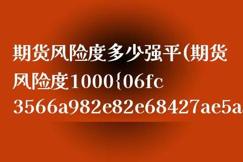 期货风险度多少强平(期货风险度1000%)_https://www.yunyouns.com_恒生指数_第1张