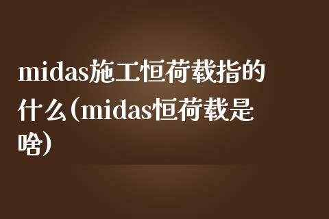 midas施工恒荷载指的什么(midas恒荷载是啥)_https://www.yunyouns.com_期货行情_第1张