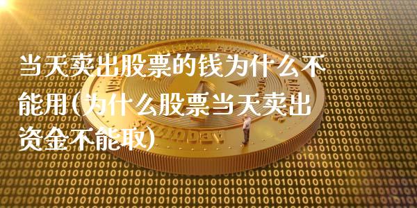 当天卖出股票的钱为什么不能用(为什么股票当天卖出资金不能取)_https://www.yunyouns.com_股指期货_第1张