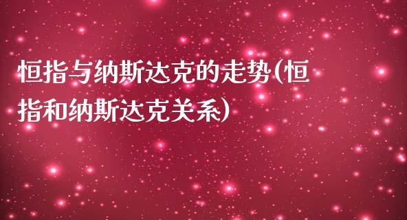 恒指与纳斯达克的走势(恒指和纳斯达克关系)_https://www.yunyouns.com_恒生指数_第1张