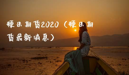 粳米期货2020（粳米期货最新消息）_https://www.yunyouns.com_期货行情_第1张