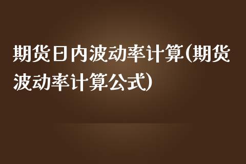 期货日内波动率计算(期货波动率计算公式)_https://www.yunyouns.com_期货行情_第1张