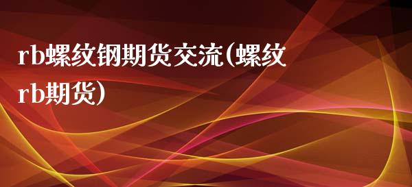 rb螺纹钢期货交流(螺纹rb期货)_https://www.yunyouns.com_期货直播_第1张