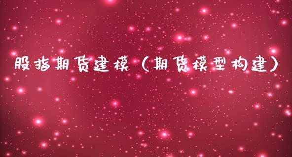 股指期货建模（期货模型构建）_https://www.yunyouns.com_恒生指数_第1张