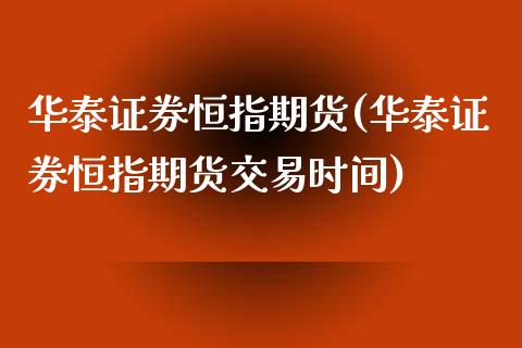 证券恒指期货(证券恒指期货交易时间)_https://www.yunyouns.com_股指期货_第1张