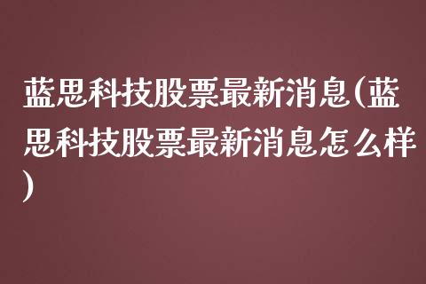 蓝思科技股票最新消息(蓝思科技股票最新消息怎么样)_https://www.yunyouns.com_恒生指数_第1张