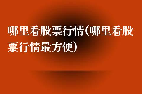 哪里看股票行情(哪里看股票行情最方便)_https://www.yunyouns.com_恒生指数_第1张