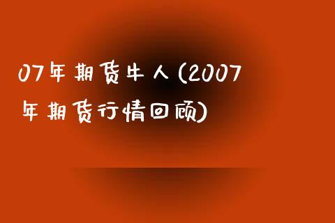 07年期货牛人(2007年期货行情回顾)_https://www.yunyouns.com_恒生指数_第1张