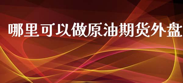 哪里可以做原油期货外盘_https://www.yunyouns.com_恒生指数_第1张