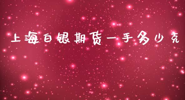 上海白银期货一手多少克_https://www.yunyouns.com_恒生指数_第1张