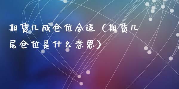 期货几成仓位合适（期货几层仓位是什么意思）_https://www.yunyouns.com_期货直播_第1张