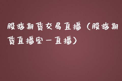 股指期货交易直播（股指期货直播室一直播）_https://www.yunyouns.com_恒生指数_第1张