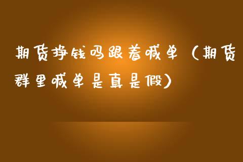 期货挣钱吗跟着喊单（期货群里喊单是真是假）_https://www.yunyouns.com_恒生指数_第1张