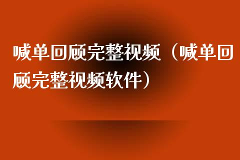 喊单回顾完整视频（喊单回顾完整视频软件）_https://www.yunyouns.com_期货直播_第1张