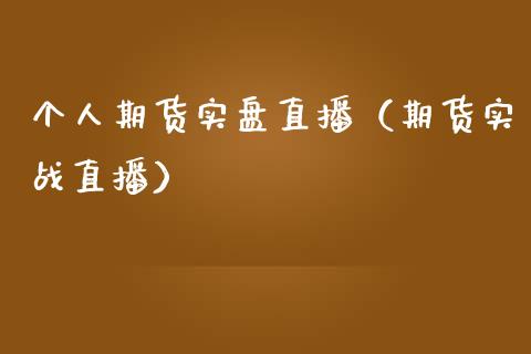 个人期货实盘直播（期货实战直播）_https://www.yunyouns.com_期货行情_第1张