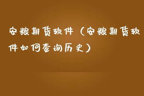 安粮期货软件（安粮期货软件如何查询历史）_https://www.yunyouns.com_恒生指数_第1张