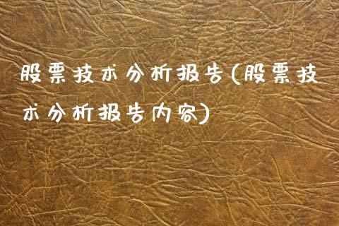 股票技术分析报告(股票技术分析报告内容)_https://www.yunyouns.com_期货行情_第1张