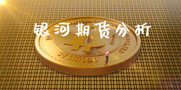 期货分析_https://www.yunyouns.com_期货直播_第1张