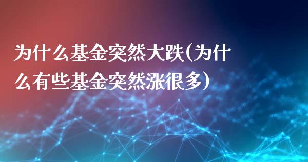 为什么基金突然大跌(为什么有些基金突然涨很多)_https://www.yunyouns.com_期货行情_第1张