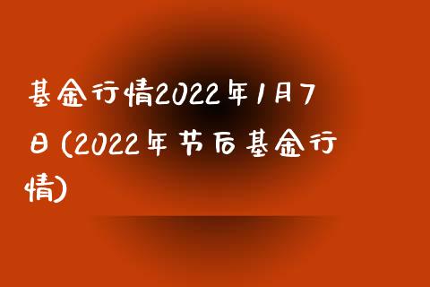 基金行情2022年1月7日(2022年节后基金行情)_https://www.yunyouns.com_期货直播_第1张