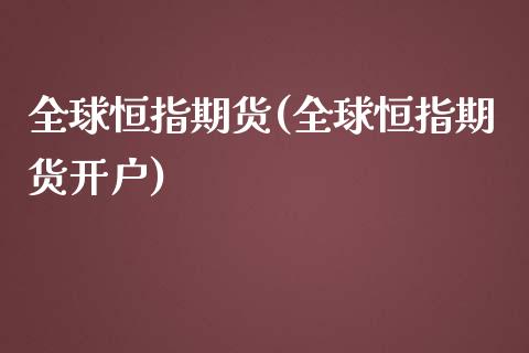 全球恒指期货(全球恒指期货开户)_https://www.yunyouns.com_恒生指数_第1张