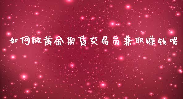 如何做黄金期货交易员赚钱呢_https://www.yunyouns.com_恒生指数_第1张