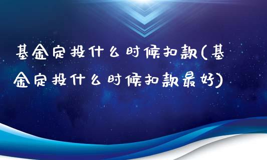 基金定投什么时候扣款(基金定投什么时候扣款最好)_https://www.yunyouns.com_股指期货_第1张