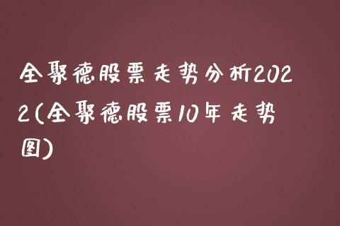 全聚德股票走势分析2022(全聚德股票10年走势图)_https://www.yunyouns.com_恒生指数_第1张