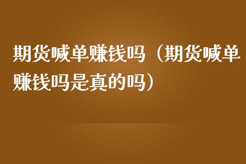 期货喊单赚钱吗（期货喊单赚钱吗是真的吗）_https://www.yunyouns.com_期货行情_第1张