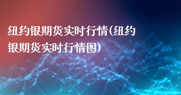 纽约银期货实时行情(纽约银期货实时行情图)_https://www.yunyouns.com_期货行情_第1张