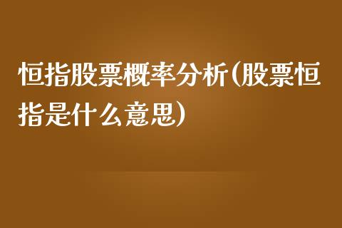 恒指股票概率分析(股票恒指是什么意思)_https://www.yunyouns.com_股指期货_第1张