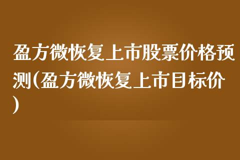 盈方微恢复上市股票价格预测(盈方微恢复上市目标价)_https://www.yunyouns.com_股指期货_第1张