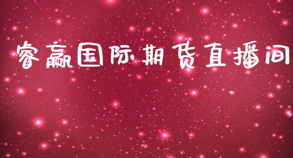 睿赢国际期货直播间_https://www.yunyouns.com_期货直播_第1张