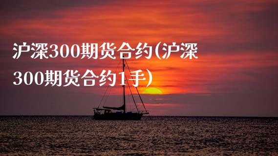 沪深300期货合约(沪深300期货合约1手)_https://www.yunyouns.com_期货行情_第1张