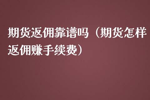 期货返佣靠（期货怎样返佣赚手续费）_https://www.yunyouns.com_期货行情_第1张