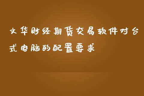 财经期货交易软件对台式电脑的配置要求_https://www.yunyouns.com_恒生指数_第1张