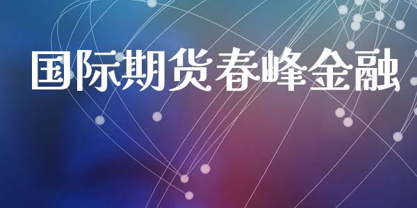 国际期货春峰金融_https://www.yunyouns.com_恒生指数_第1张