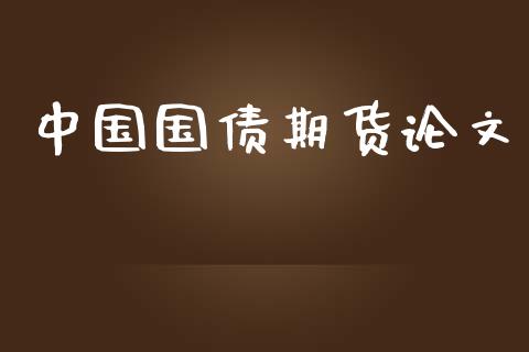 中国国债期货_https://www.yunyouns.com_期货直播_第1张