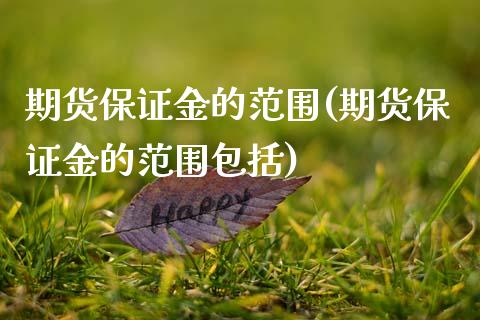 期货保证金的范围(期货保证金的范围包括)_https://www.yunyouns.com_期货行情_第1张