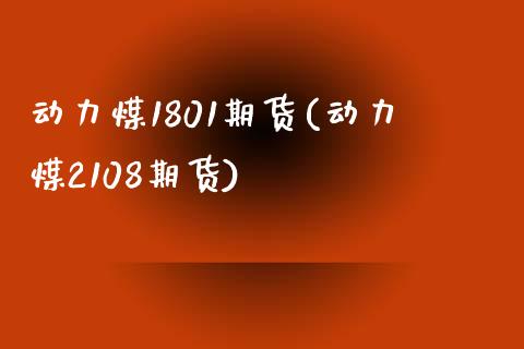 动力煤1801期货(动力煤2108期货)_https://www.yunyouns.com_恒生指数_第1张