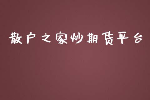 散户之家炒期货平台_https://www.yunyouns.com_股指期货_第1张