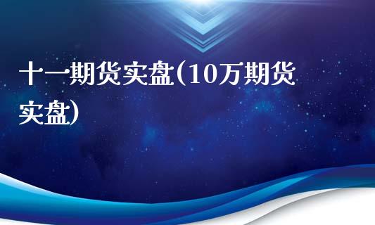 十一期货实盘(10万期货实盘)_https://www.yunyouns.com_恒生指数_第1张