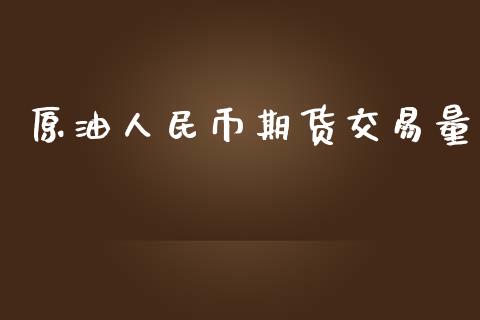 原油币期货交易量_https://www.yunyouns.com_期货直播_第1张