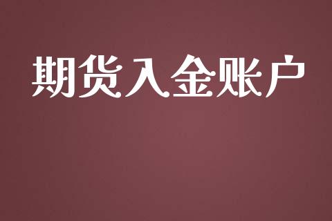 期货入金账户_https://www.yunyouns.com_期货直播_第1张