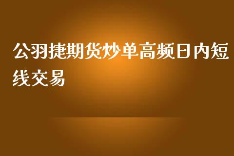 公羽捷期货炒单高频日内短线交易_https://www.yunyouns.com_恒生指数_第1张